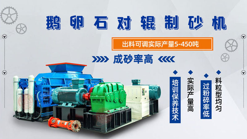 細碎河卵石對輥制砂機如何調(diào)整粗細？一臺多少錢？