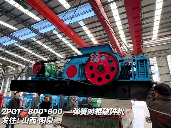 800x600對輥破碎機(jī) 發(fā)往 山西陽泉