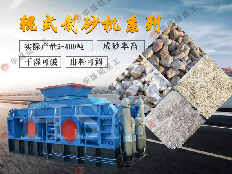 對(duì)輥式制砂機(jī)的制砂率，制砂機(jī)可以一次成沙嗎？