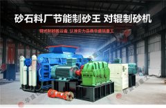 時產(chǎn)40、50噸對輥制砂機
